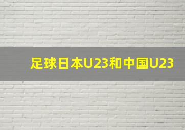 足球日本U23和中国U23