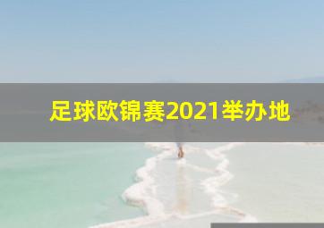 足球欧锦赛2021举办地