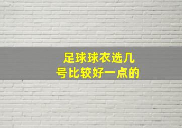 足球球衣选几号比较好一点的