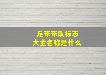 足球球队标志大全名称是什么