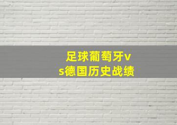 足球葡萄牙vs德国历史战绩