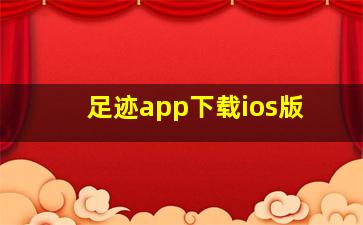 足迹app下载ios版