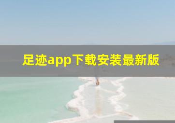 足迹app下载安装最新版