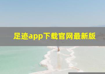 足迹app下载官网最新版