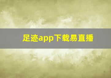 足迹app下载易直播