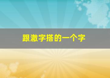 跟澈字搭的一个字