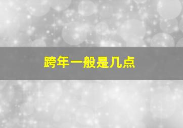 跨年一般是几点