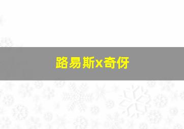 路易斯x奇伢