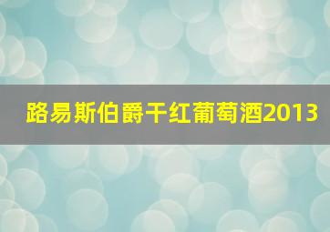 路易斯伯爵干红葡萄酒2013