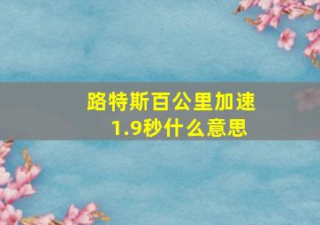 路特斯百公里加速1.9秒什么意思