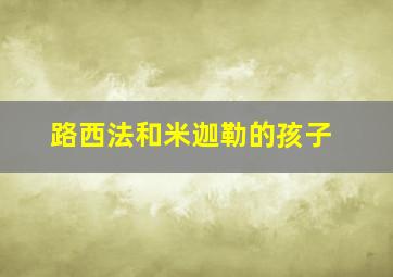 路西法和米迦勒的孩子