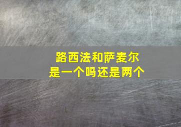 路西法和萨麦尔是一个吗还是两个