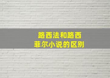 路西法和路西菲尔小说的区别