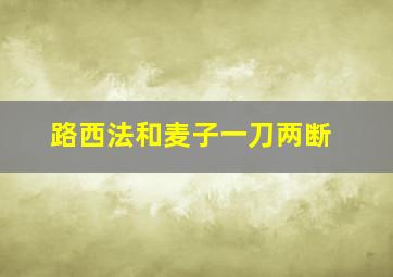 路西法和麦子一刀两断