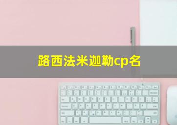 路西法米迦勒cp名