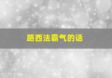 路西法霸气的话