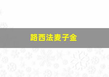 路西法麦子金