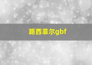 路西菲尔gbf