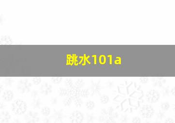 跳水101a