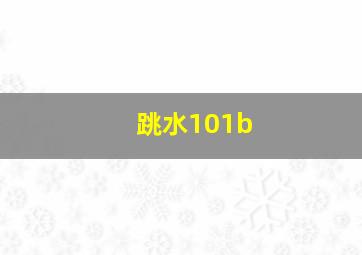 跳水101b