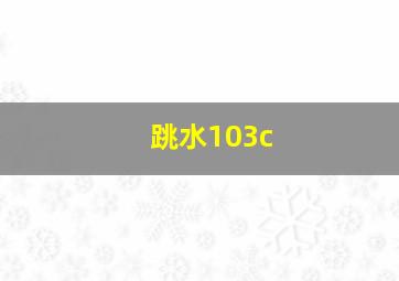 跳水103c