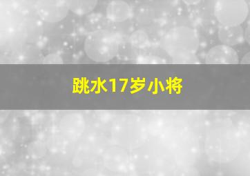 跳水17岁小将