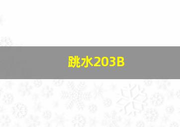 跳水203B