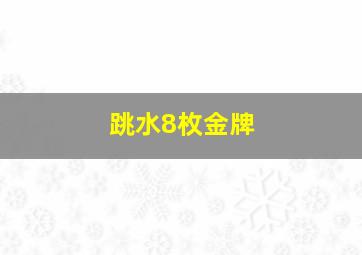 跳水8枚金牌