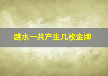 跳水一共产生几枚金牌