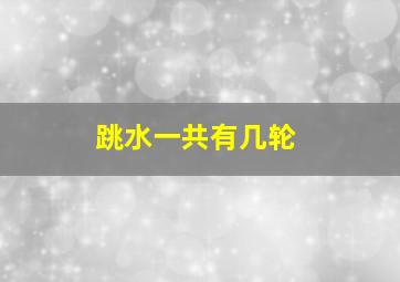 跳水一共有几轮