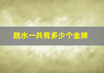 跳水一共有多少个金牌