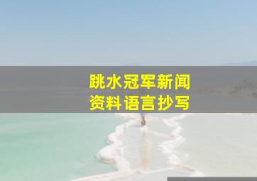 跳水冠军新闻资料语言抄写