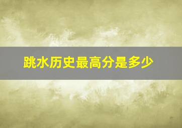 跳水历史最高分是多少