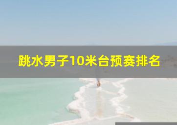 跳水男子10米台预赛排名