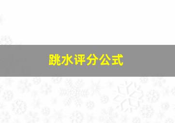 跳水评分公式