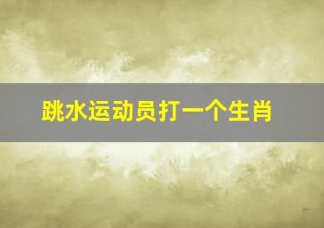 跳水运动员打一个生肖