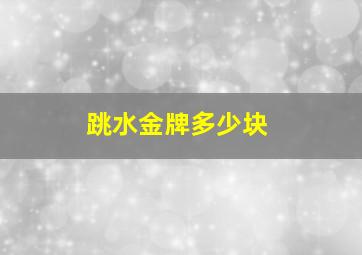 跳水金牌多少块