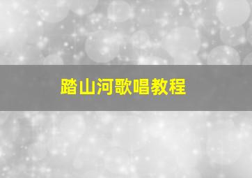 踏山河歌唱教程