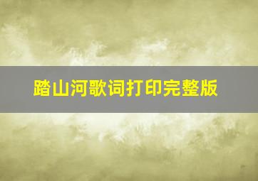 踏山河歌词打印完整版