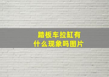 踏板车拉缸有什么现象吗图片