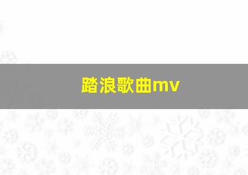 踏浪歌曲mv