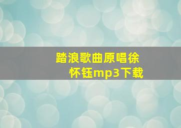 踏浪歌曲原唱徐怀钰mp3下载