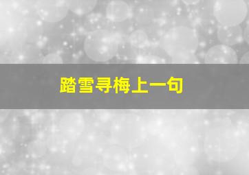 踏雪寻梅上一句