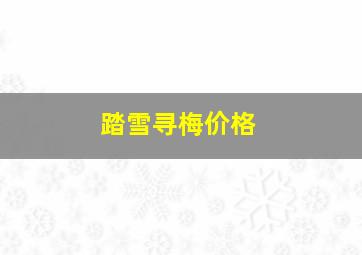 踏雪寻梅价格