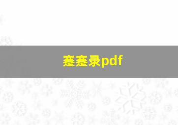 蹇蹇录pdf