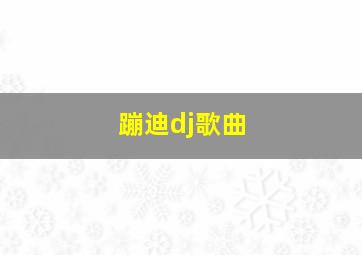 蹦迪dj歌曲