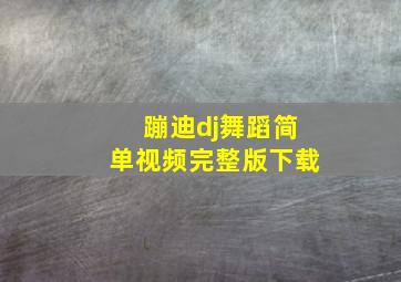 蹦迪dj舞蹈简单视频完整版下载