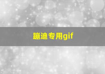 蹦迪专用gif