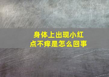 身体上出现小红点不痒是怎么回事