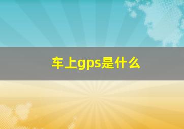 车上gps是什么